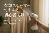 衣類スチーマーおすすめ初心者向け｜失敗しない選び方4つとタイプ別比較