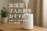 加湿器 手入れ簡単 おすすめ｜失敗しない選び方4つとタイプ別比較