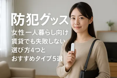 防犯グッズ 女性 一人暮らし向け｜賃貸でも失敗しない選び方4つとおすすめタイプ5選