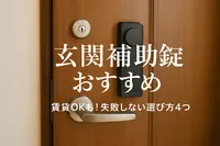 玄関 補助錠 おすすめ｜賃貸OKも！失敗しない選び方4つ