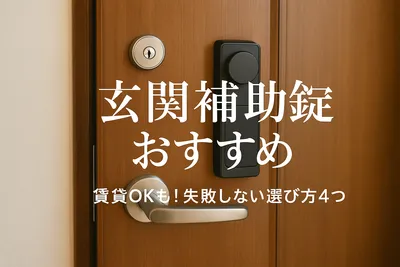 玄関 補助錠 おすすめ｜賃貸OKも！失敗しない選び方4つ