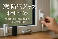 窓 防犯グッズ おすすめ｜失敗しない選び方4つとタイプ別比較