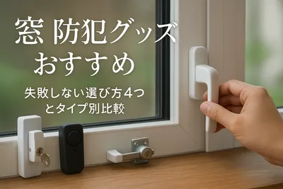 窓 防犯グッズ おすすめ｜失敗しない選び方4つとタイプ別比較
