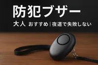 防犯ブザー 大人 おすすめ｜夜道で失敗しない選び方4つ