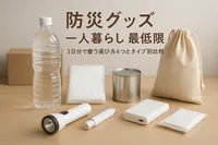 防災グッズ 一人暮らし 最低限｜3日分で整う選び方4つとタイプ別比較