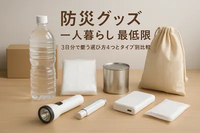防災グッズ 一人暮らし 最低限｜3日分で整う選び方4つとタイプ別比較