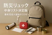 防災リュック中身リスト決定版｜基本10品＋追加のコツ4つ
