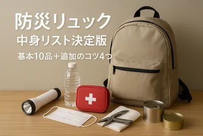 防災リュック中身リスト決定版｜基本10品＋追加のコツ4つ