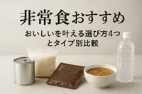 非常食おすすめ「おいしい」を叶える選び方4つとタイプ別比較
