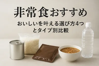 非常食おすすめ「おいしい」を叶える選び方4つとタイプ別比較
