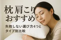 枕 肩こり おすすめ｜失敗しない選び方4つとタイプ別比較