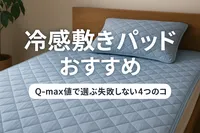 冷感 敷きパッド おすすめ｜Q-max値で選ぶ失敗しない4つのコツ