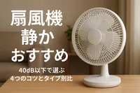扇風機 静か おすすめ｜40dB以下で選ぶ4つのコツとタイプ別比較