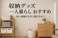 収納グッズ 一人暮らし おすすめ｜狭い部屋が片付く選び方4つ