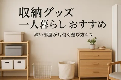 収納グッズ 一人暮らし おすすめ｜狭い部屋が片付く選び方4つ
