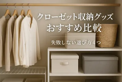 クローゼット収納グッズおすすめ比較｜失敗しない選び方4つ
