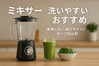 ミキサー 洗いやすいおすすめ｜後悔しない選び方4つとタイプ別比較