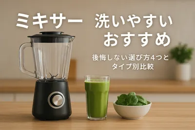 ミキサー 洗いやすいおすすめ｜後悔しない選び方4つとタイプ別比較