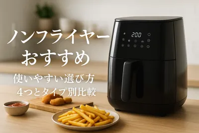 ノンフライヤーおすすめ使いやすい選び方4つとタイプ別比較