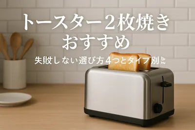 トースター2枚焼きおすすめ｜失敗しない選び方4つとタイプ別比較