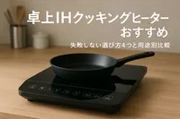 卓上IHクッキングヒーターおすすめ｜失敗しない選び方4つと用途別比較