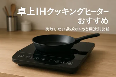 卓上IHクッキングヒーターおすすめ｜失敗しない選び方4つと用途別比較