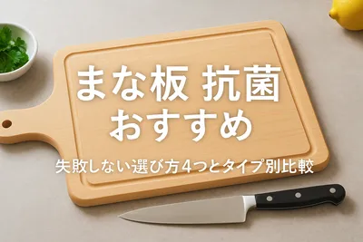 まな板 抗菌 おすすめ｜失敗しない選び方4つとタイプ別比較