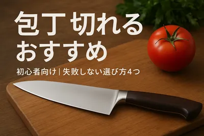 包丁 切れる おすすめ 初心者向け｜失敗しない選び方4つ