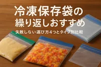 冷凍保存袋の繰り返しおすすめ｜失敗しない選び方4つとタイプ別比較