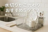 水切りかご代わりおすすめ5タイプ｜省スペースで手入れがラクな選び方4つ