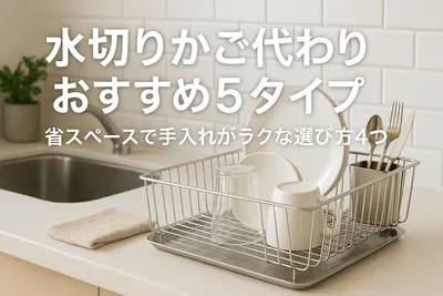 水切りかご代わりおすすめ5タイプ｜省スペースで手入れがラクな選び方4つ