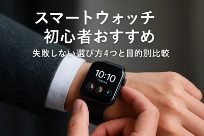 スマートウォッチ初心者おすすめ｜失敗しない選び方4つと目的別比較