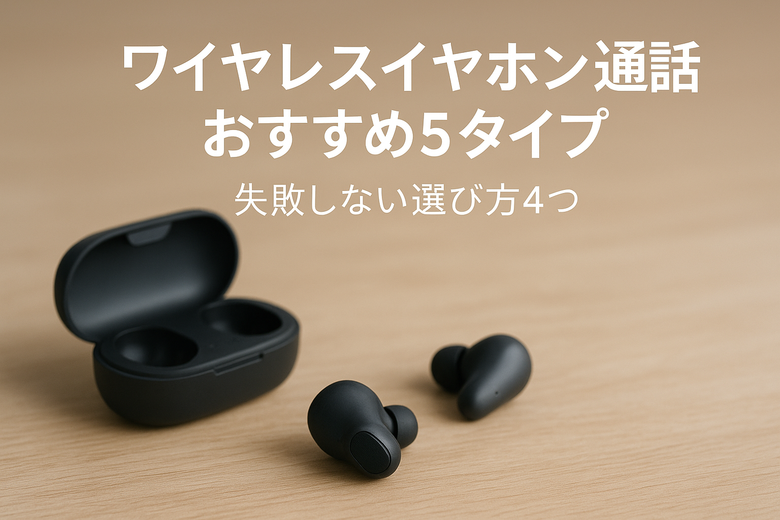 ワイヤレスイヤホン通話おすすめ5タイプ|失敗しない選び方4つ
