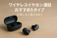 ワイヤレスイヤホン通話おすすめ5タイプ｜失敗しない選び方4つ