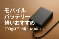 モバイルバッテリー軽いおすすめ｜200g以下で選ぶ4つのコツ