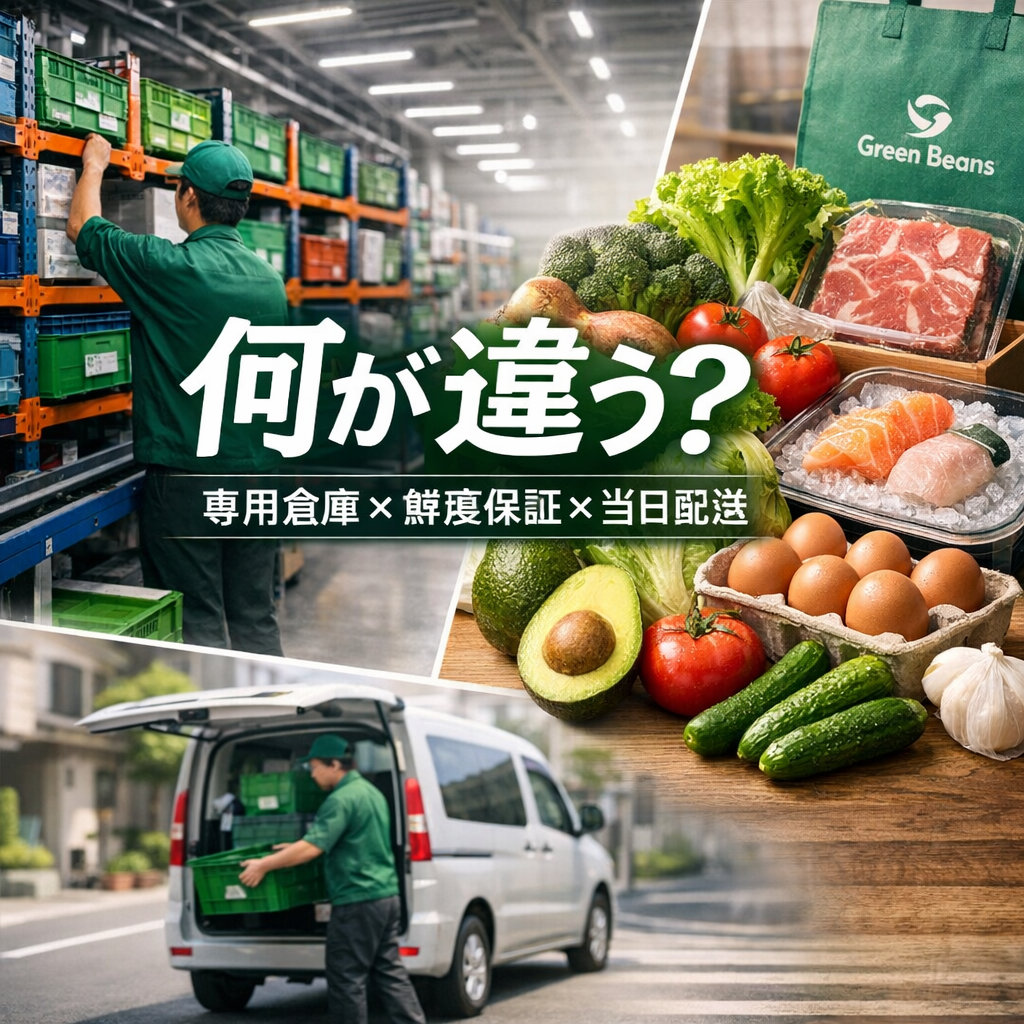 グリーンビーンズの違いは「専用倉庫×鮮度保証×当日性」なんですね