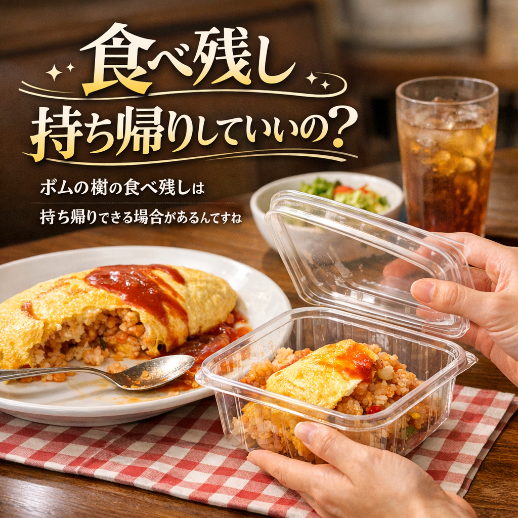 ポムの樹の食べ残しは持ち帰りできる場合があるんですね
