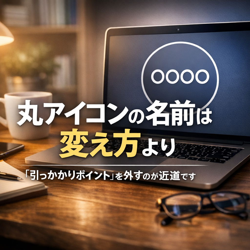 丸アイコンの名前は「変え方」より「引っかかりポイント」を外すのが近道です