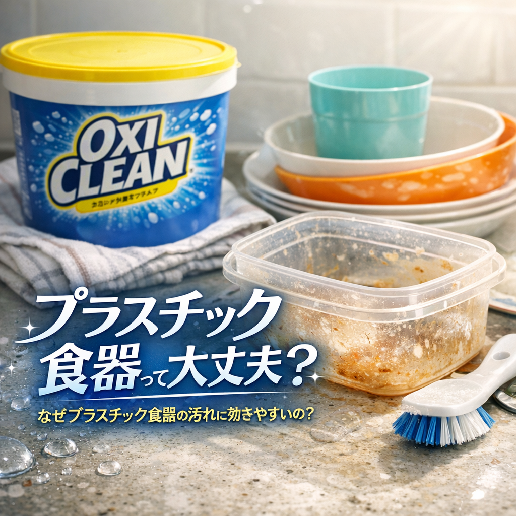 なぜプラスチック食器の汚れに効きやすいの？