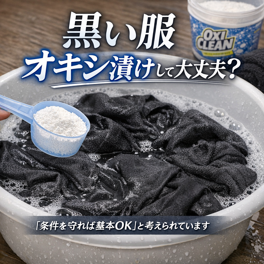 黒い服のオキシ漬けは「条件を守れば基本OK」と考えられています