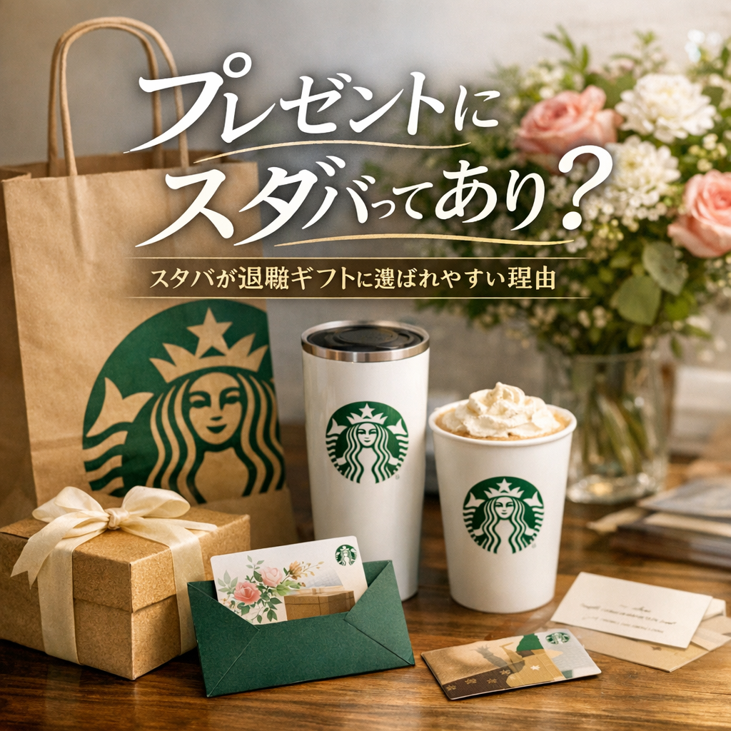 スタバが退職ギフトに選ばれやすい理由
