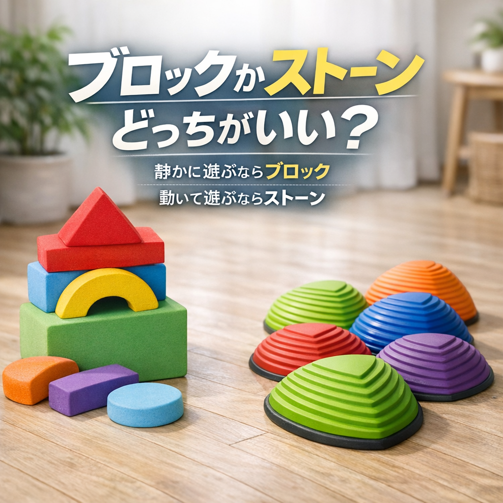 静かに遊ぶならブロック、動いて遊ぶならストーン