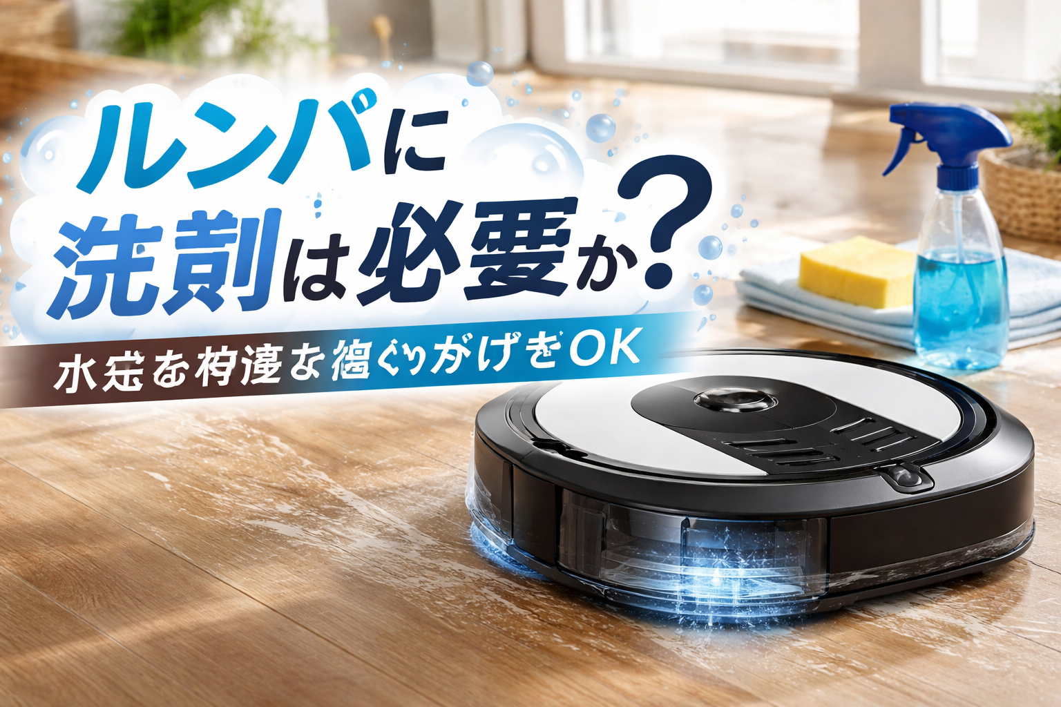 ルンバに洗剤は必要か？まずは機種で答えが変わります