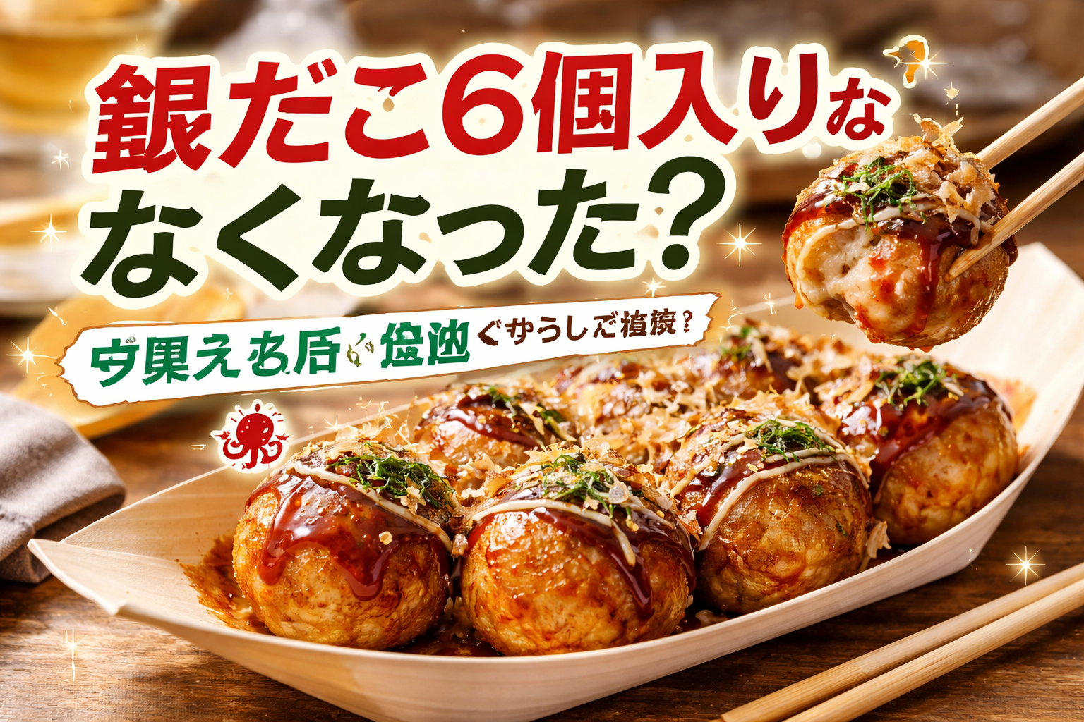 銀だこ6個入りが「なくなった」と感じる主な理由
