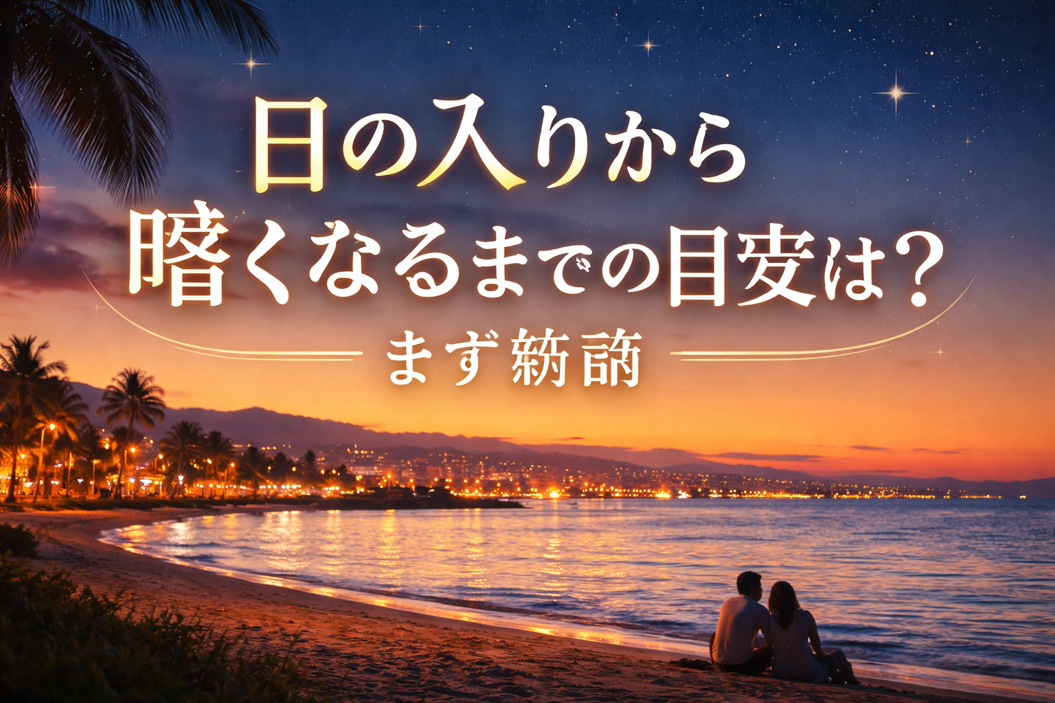 日の入りから暗くなるまでの目安は?まず結論