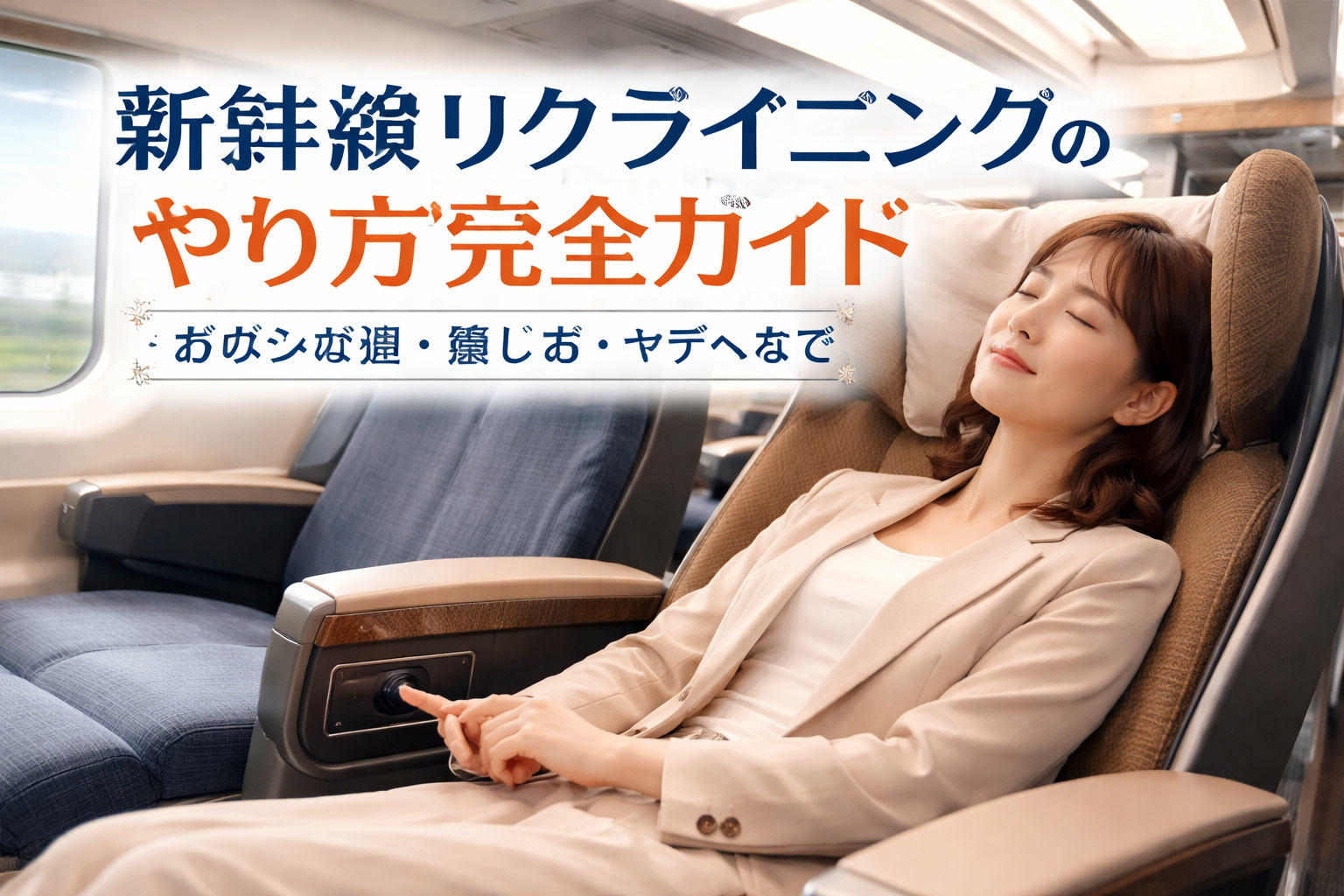 新幹線リクライニングの基礎|仕組みとタイプを知ろう