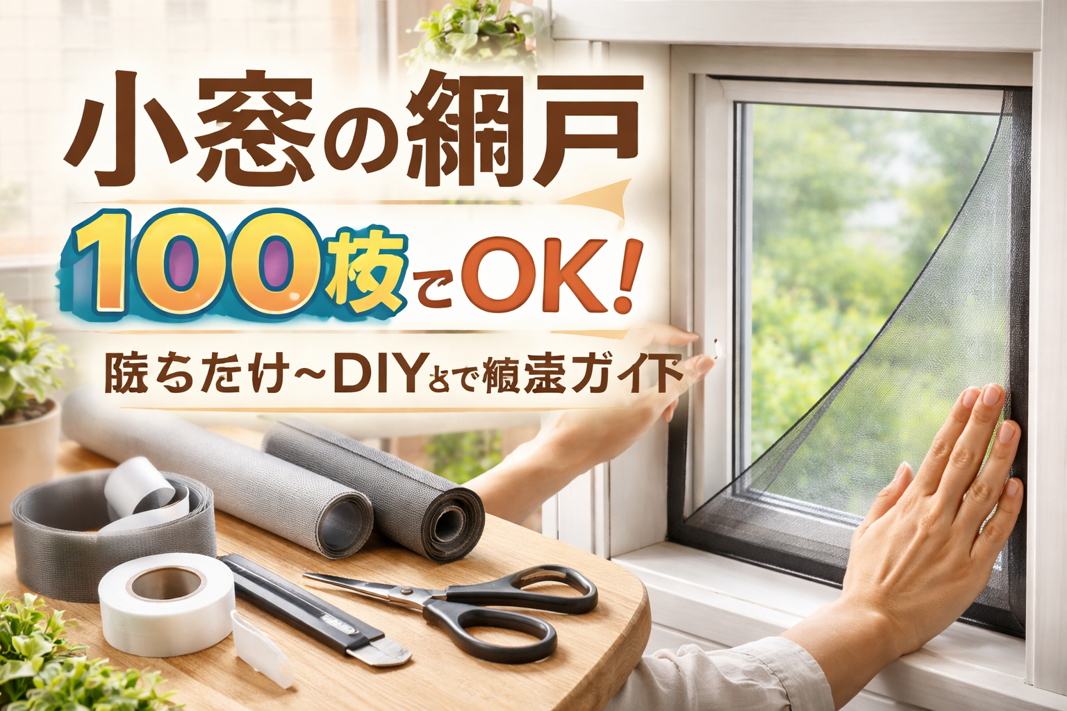 小窓の網戸、なぜ「100均DIY」が人気なの？