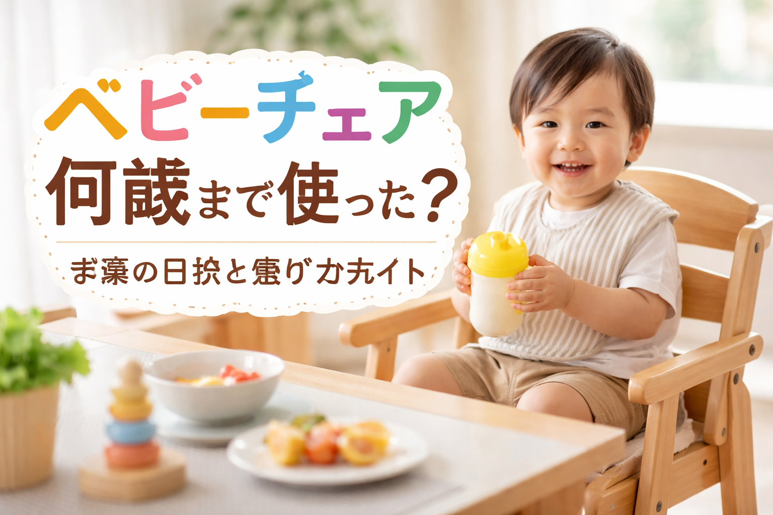 ベビーチェアは何歳まで使った？一般的な目安