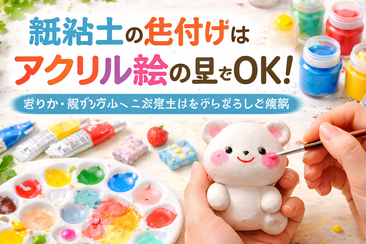 紙粘土の色付けにアクリル絵の具が向く理由（基礎）