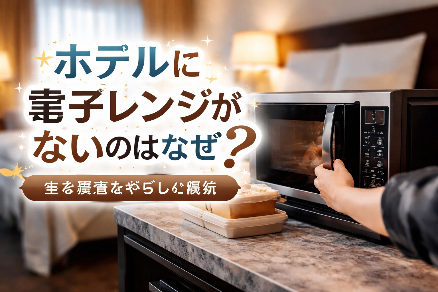 ホテルに電子レンジがないのはなぜ？主な理由をやさしく解説